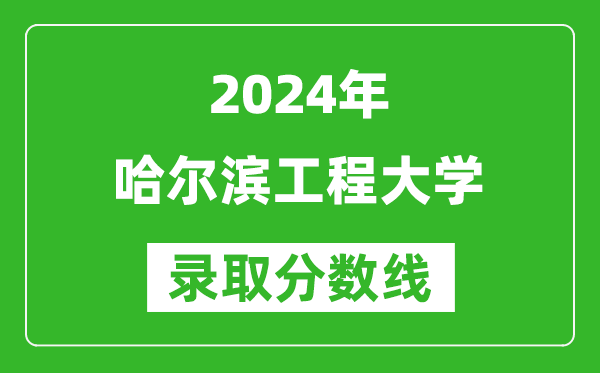 2024上海高考多少分可以上哈尔滨工程大学（含分数线、位次）