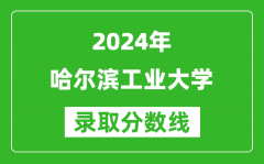 2024上海高考多少分可以上哈尔滨工业大学（含分数线、位次）