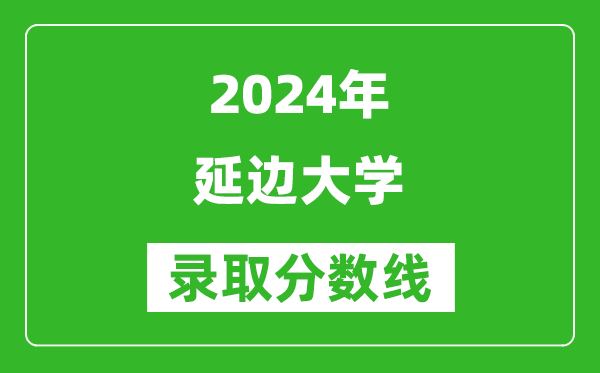 2024上海高考多少分可以上延边大学（含分数线、位次）