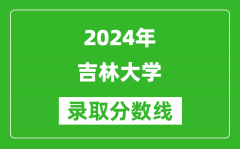 2024上海高考多少分可以上吉林大学（含分数线、位次）