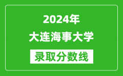 2024上海高考多少分可以上大连海事大学（含分数线、位次）