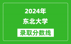 2024上海高考多少分可以上东北大学（含分数线、位次）