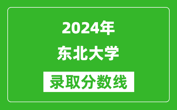 2024上海高考多少分可以上东北大学（含分数线、位次）