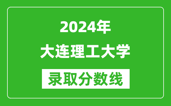 2024上海高考多少分可以上大连理工大学（含分数线、位次）