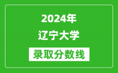 2024上海高考多少分可以上辽宁大学（含分数线、位次）