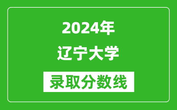 2024上海高考多少分可以上辽宁大学（含分数线、位次）