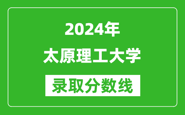 2024上海高考多少分可以上太原理工大学（含分数线、位次）