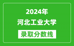 2024上海高考多少分可以上河北工业大学（含分数线、位次）