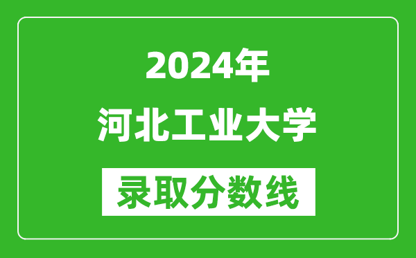 2024上海高考多少分可以上河北工业大学（含分数线、位次）