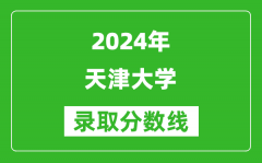 2024上海高考多少分可以上天津大学（含分数线、位次）