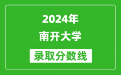 2024上海高考多少分可以上南开大学（含分数线、位次）