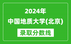 2024上海高考多少分可以上中国地质大学（北京）（含分数线、位次）