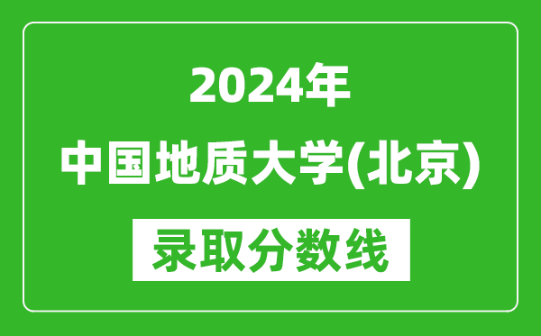 2024上海高考多少分可以上中国地质大学（北京）（含分数线、位次）