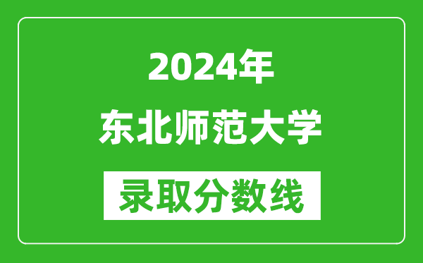 2024上海高考多少分可以上东北师范大学（含分数线、位次）