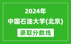 2024上海高考多少分可以上中国石油大学（北京）（含分数线、位次）