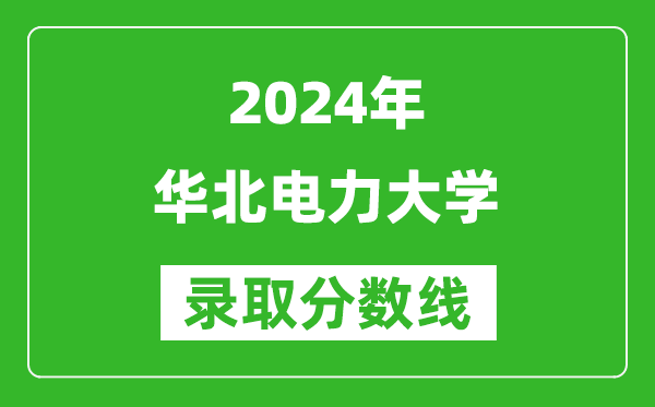 2024上海高考多少分可以上华北电力大学（含分数线、位次）