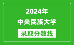 2024上海高考多少分可以上中央民族大学（含分数线、位次）