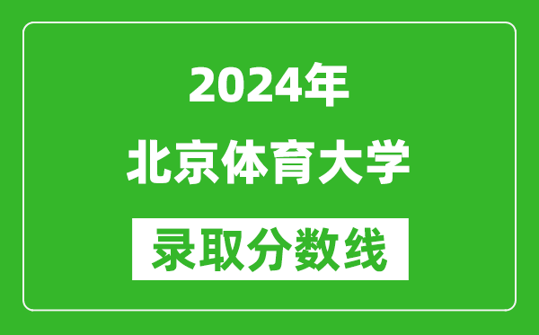 2024上海高考多少分可以上北京体育大学（含分数线、位次）