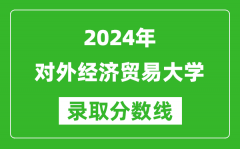 2024上海高考多少分可以上对外经济贸易大学（含分数线、位次）