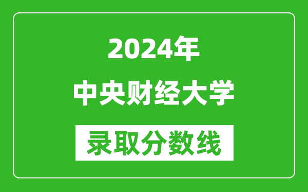 2024上海高考多少分可以上中央财经大学（含分数线、位次）