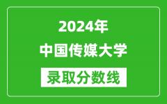 2024上海高考多少分可以上中国传媒大学（含分数线、位次）