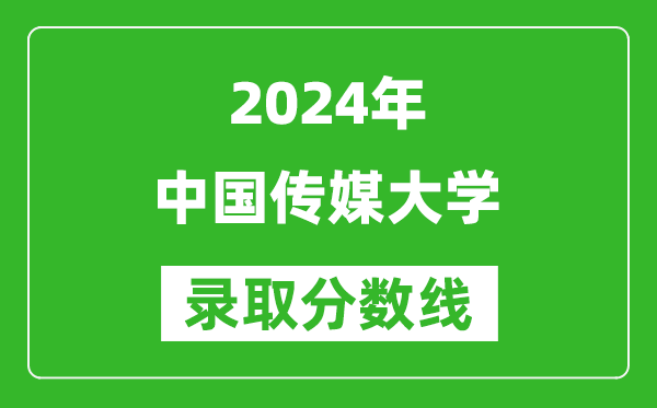 2024上海高考多少分可以上中国传媒大学（含分数线、位次）