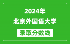 2024上海高考多少分可以上北京外国语大学（含分数线、位次）