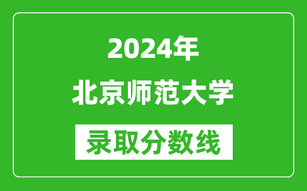 2024上海高考多少分可以上北京师范大学（含分数线、位次）