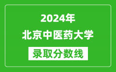 2024上海高考多少分可以上北京中医药大学（含分数线、位次）