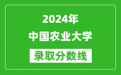 2024上海高考多少分可以上中国农业大学（含分数线、位次）