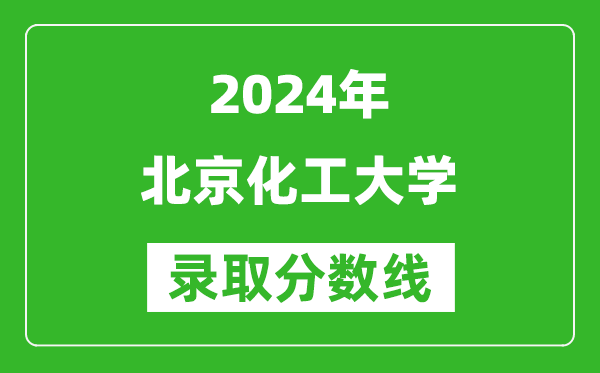 2024上海高考多少分可以上北京化工大学（含分数线、位次）