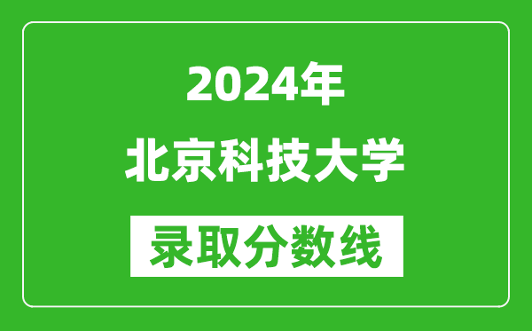 2024上海高考多少分可以上北京科技大学（含分数线、位次）