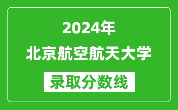 2024上海高考多少分可以上北京航空航天大学（含分数线、位次）