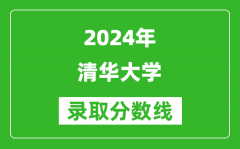 2024上海高考多少分可以上清华大学（含分数线、位次）