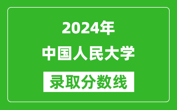 2024上海高考多少分可以上中国人民大学（含分数线、位次）