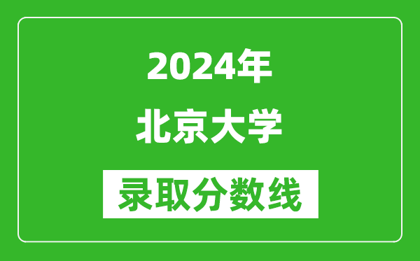 2024上海高考多少分可以上北京大学（含分数线、位次）