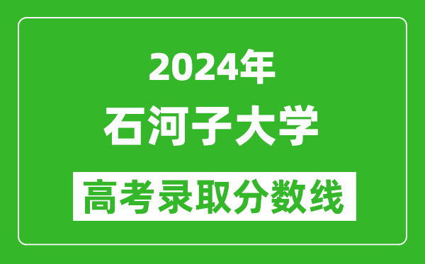 2024北京高考多少分可以上石河子大学（含分数线、位次）