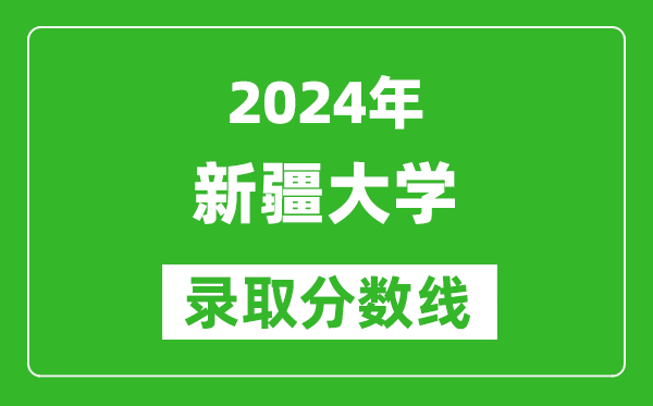 2024北京高考多少分可以上新疆大学（含分数线、位次）