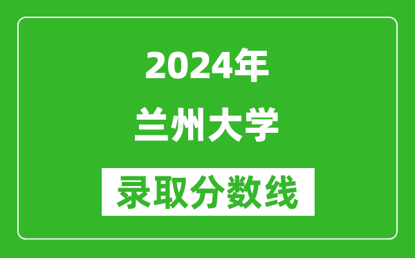 2024北京高考多少分可以上兰州大学（含分数线、位次）