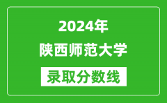 2024北京高考多少分可以上陕西师范大学（含分数线、位次）