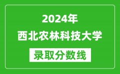 2024北京高考多少分可以上西北农林科技大学（含分数线、位次）