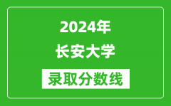 2024北京高考多少分可以上长安大学（含分数线、位次）