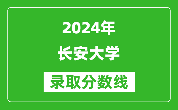 2024北京高考多少分可以上长安大学（含分数线、位次）