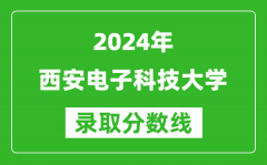 2024北京高考多少分可以上西安电子科技大学（含分数线、位次）