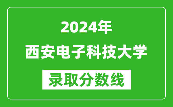 2024北京高考多少分可以上西安电子科技大学（含分数线、位次）