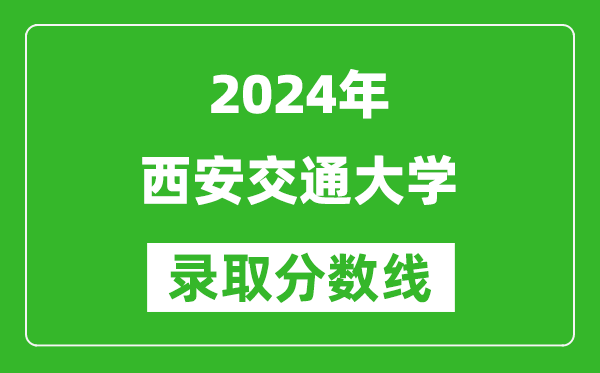 2024北京高考多少分可以上西安交通大学（含分数线、位次）