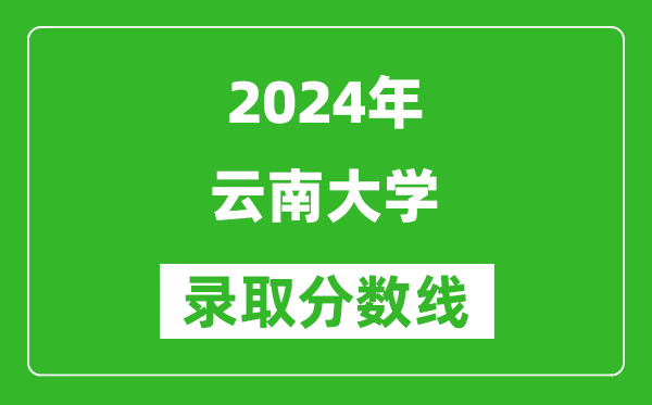 2024北京高考多少分可以上云南大学（含分数线、位次）