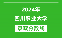 2024北京高考多少分可以上四川农业大学（含分数线、位次）