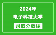 2024北京高考多少分可以上电子科技大学（含分数线、位次）