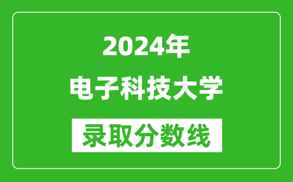 2024北京高考多少分可以上电子科技大学（含分数线、位次）